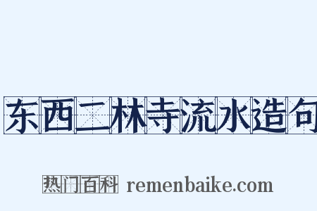 东西二林寺流水造句是什么意思的图片